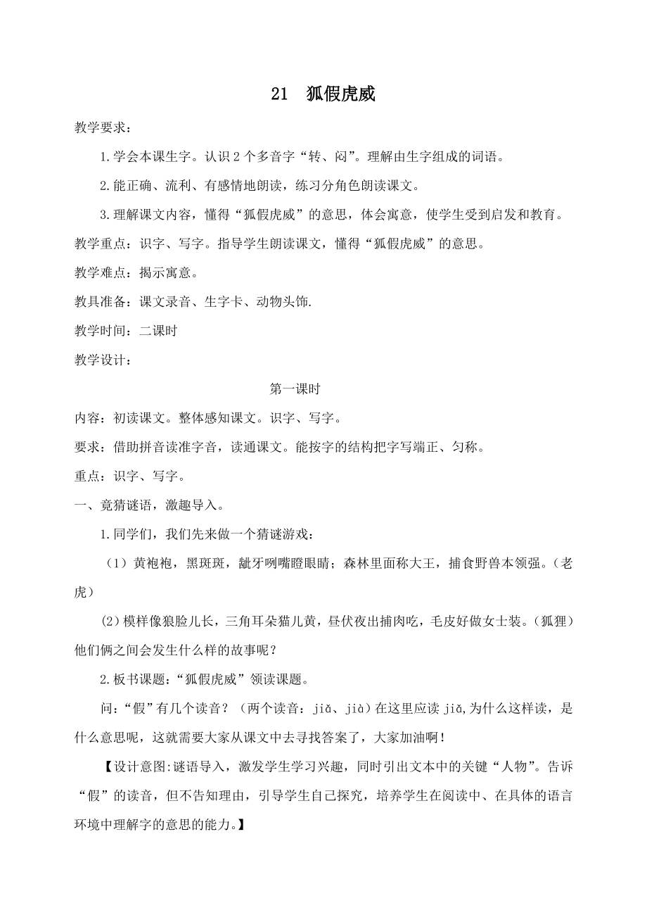 年秋二年级语文上册第八单元21狐假虎威教案1新人教版.doc