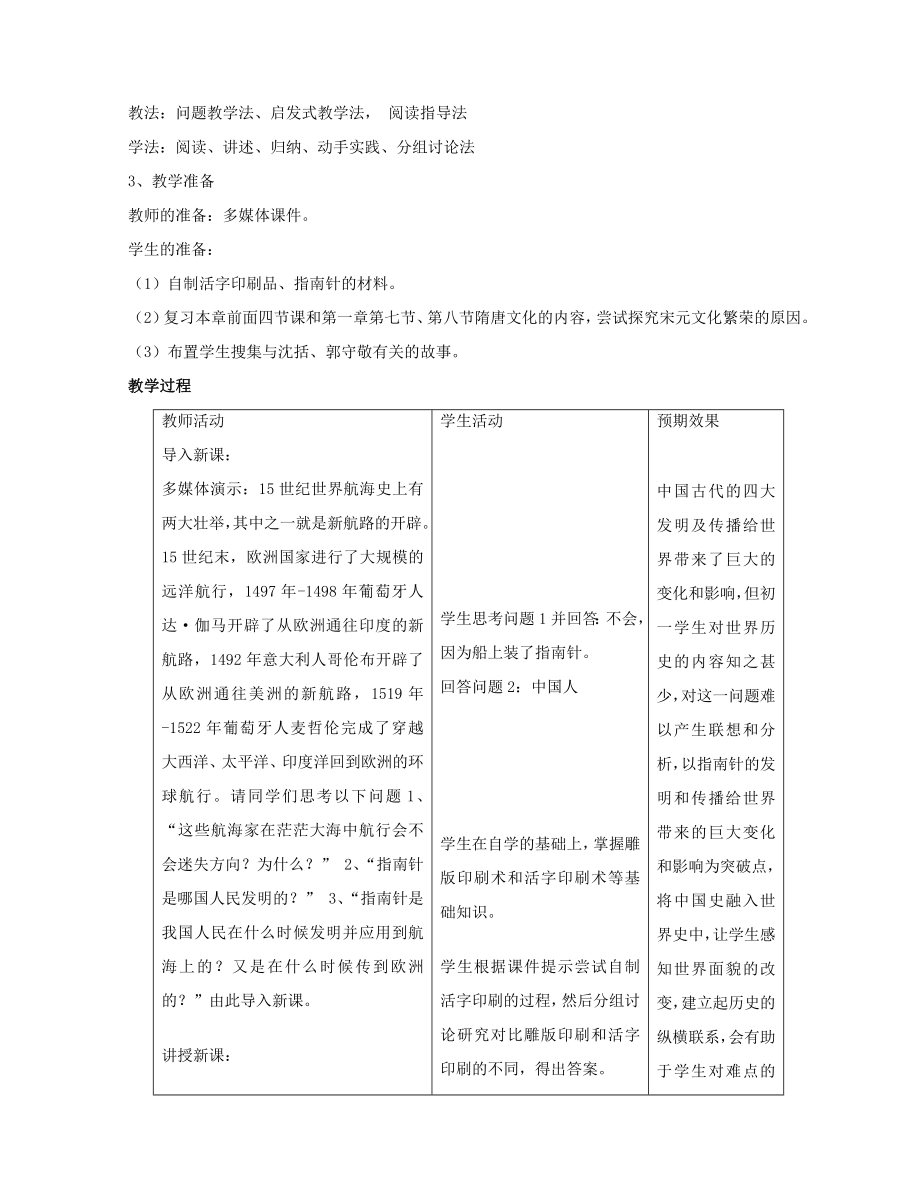 七年级历史下册第13课灿烂的宋元文化（一）教案新人教版.doc