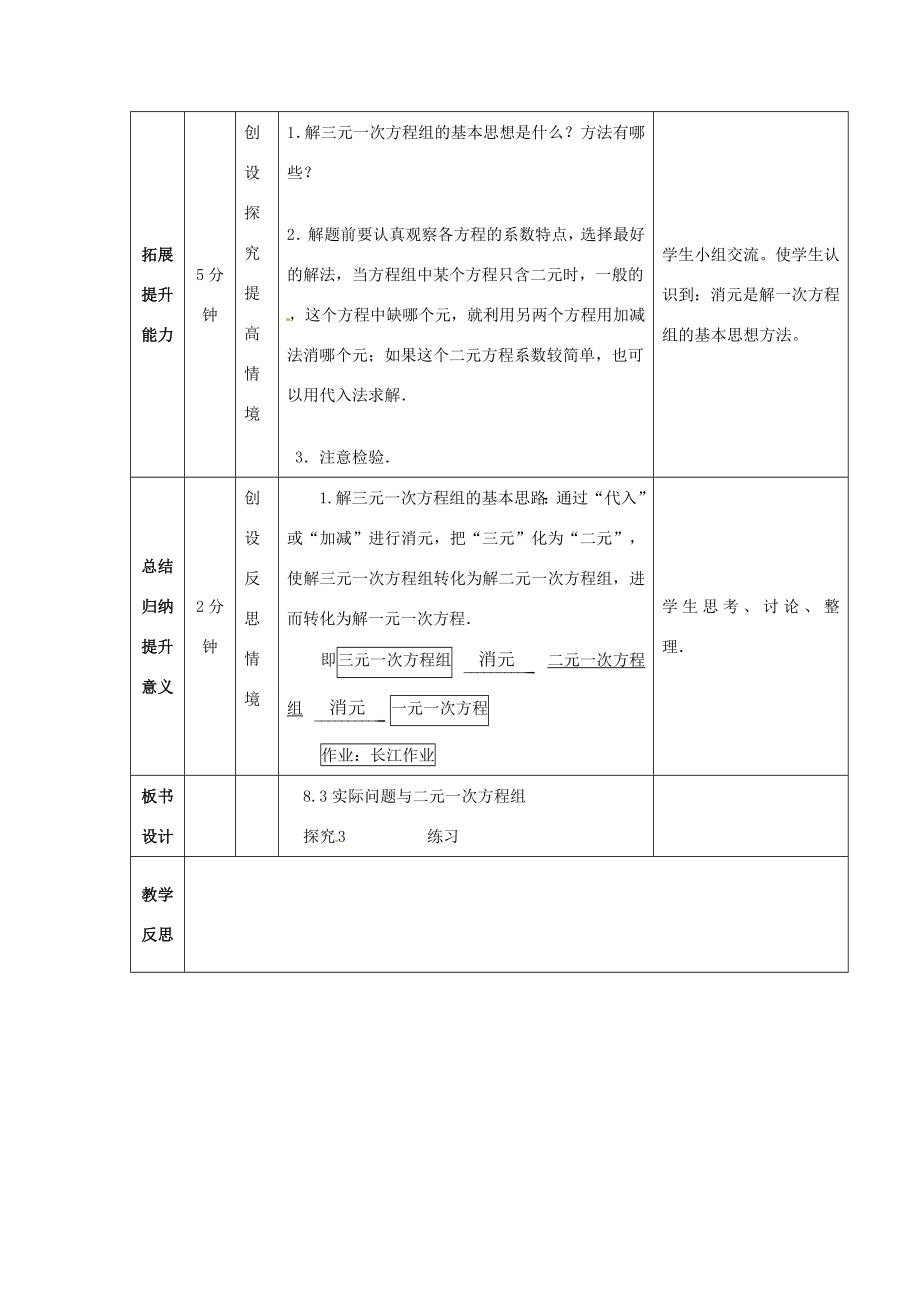 七年级数学下册8.4三元一次方程组的解法教案（新版）新人教版（新版）新人教版初中七年级下册数学教案.doc