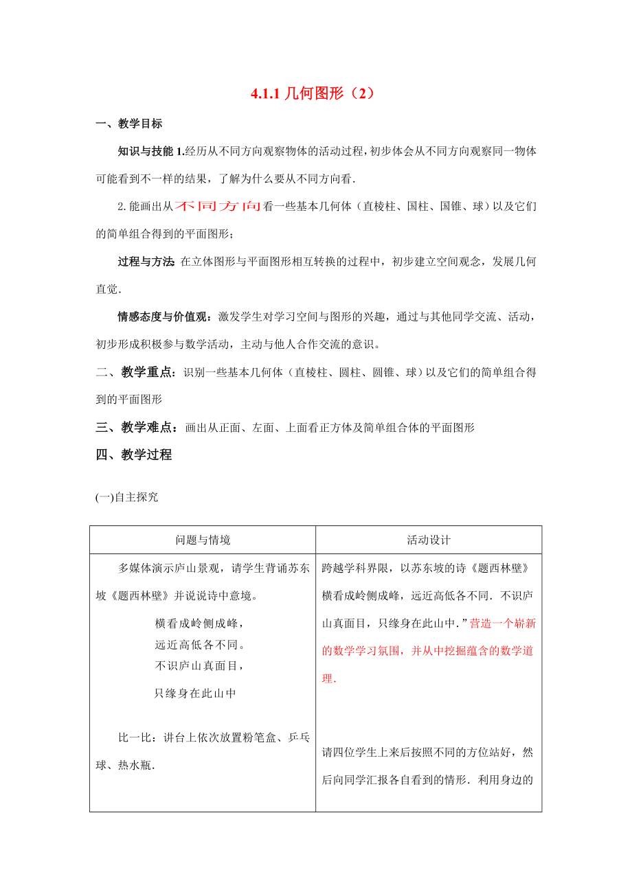 七年级数学上册4.1.1几何图形（2）教案人教版.doc