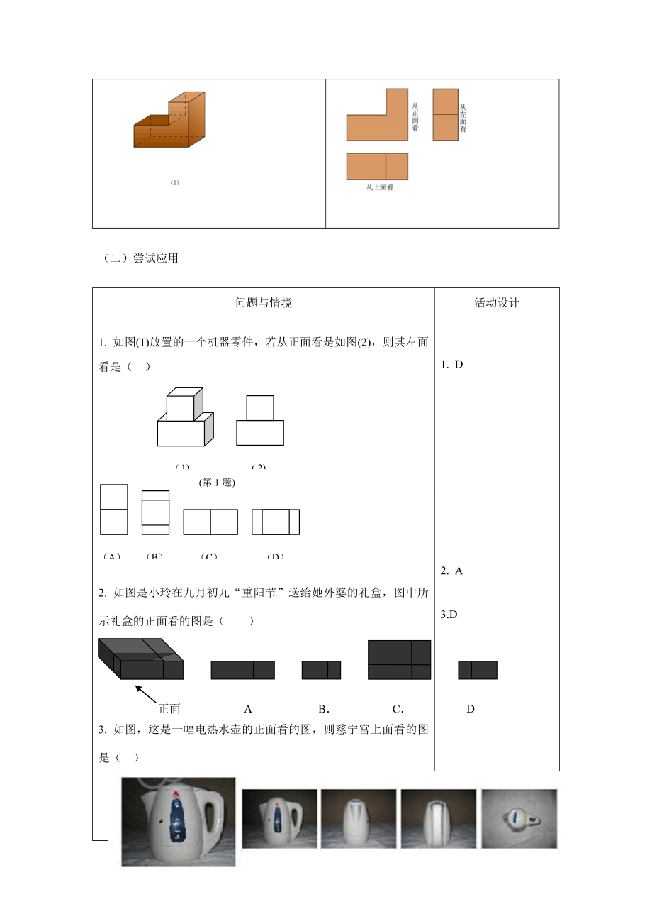 七年级数学上册4.1.1几何图形（2）教案人教版.doc