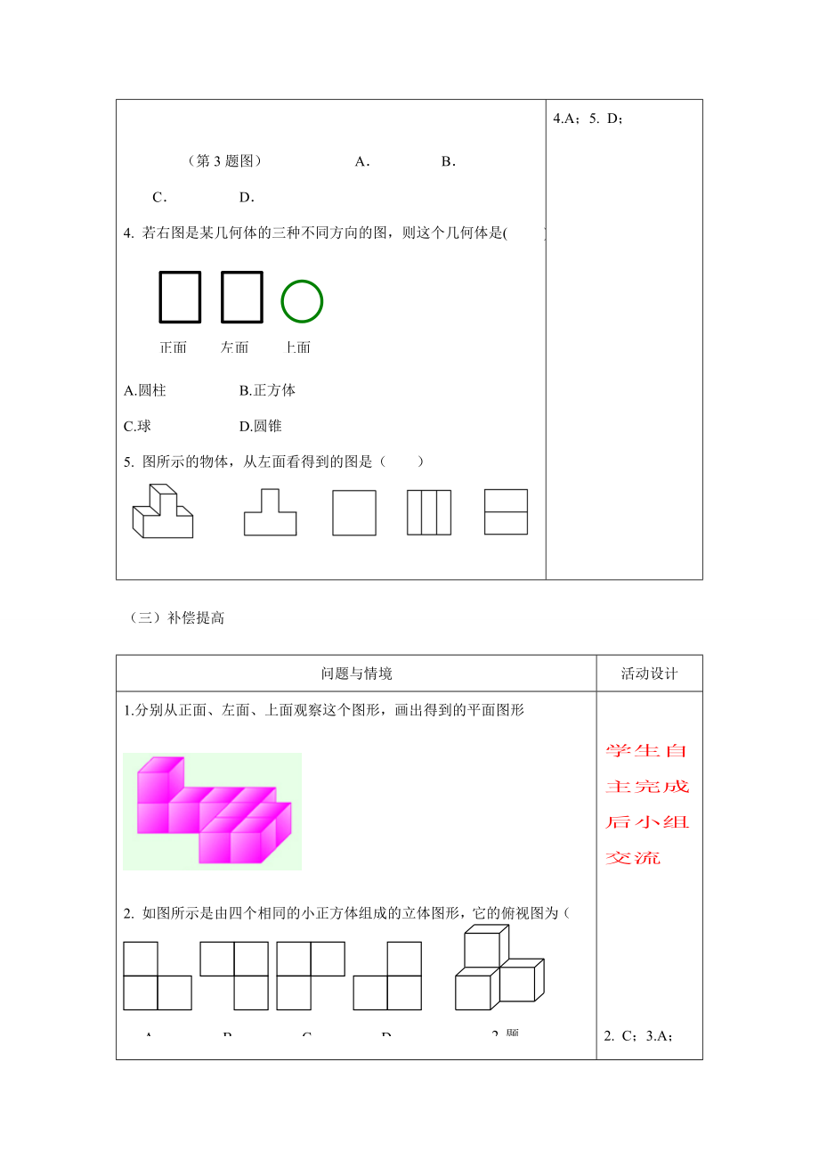 七年级数学上册4.1.1几何图形（2）教案人教版.doc