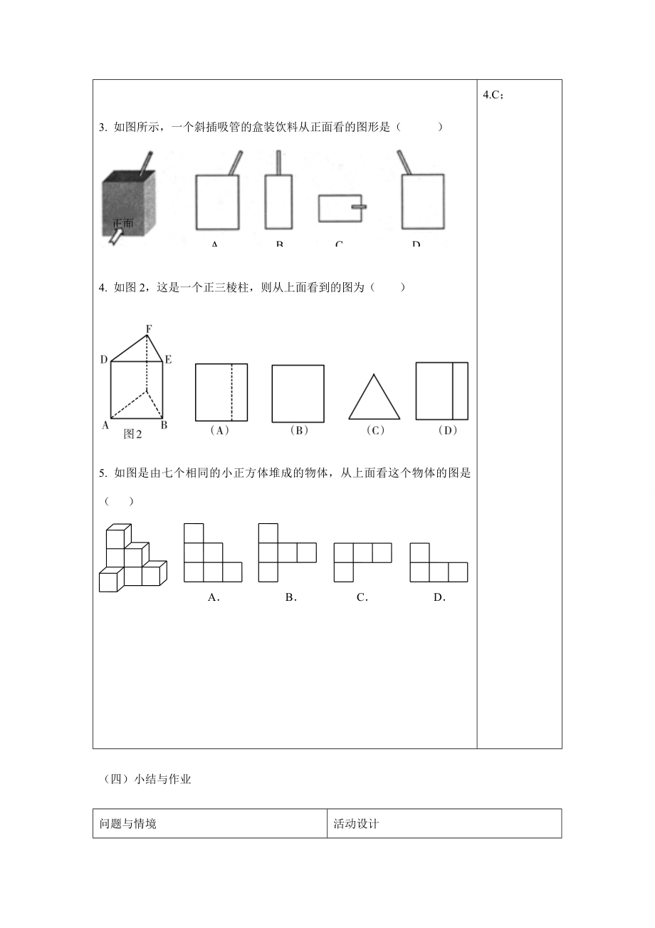 七年级数学上册4.1.1几何图形（2）教案人教版.doc