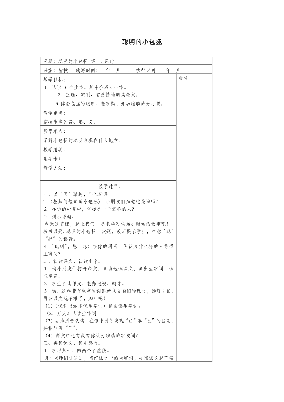 年二年级语文下册第八单元18聪明的小包拯教案设计湘教版.docx