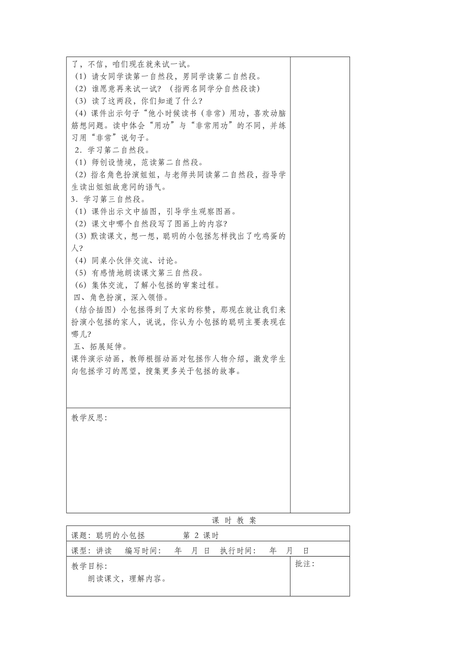 年二年级语文下册第八单元18聪明的小包拯教案设计湘教版.docx