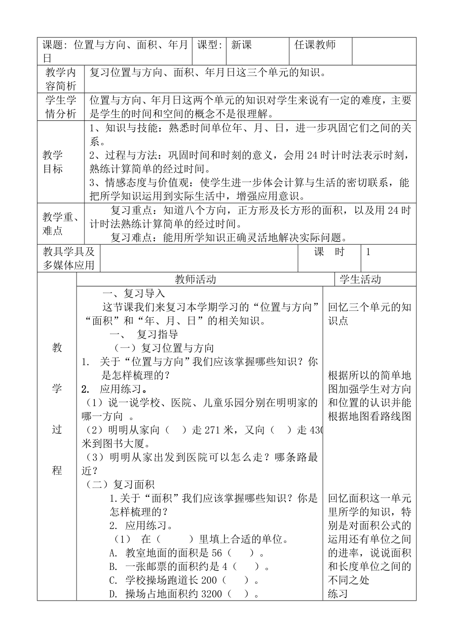 三年级数学下册总复习教案(2).doc