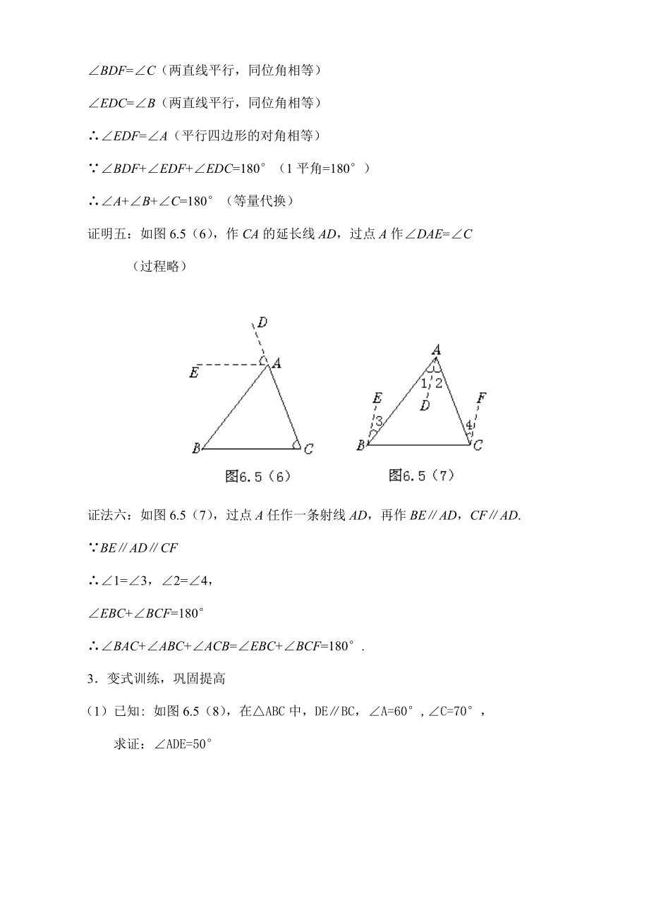 6.5三角形内角和定理的证明教案新课标.doc