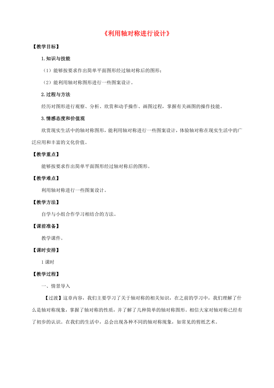 七年级数学下册第五章生活中的轴对称5.4利用轴对称进行设计教案（新版）北师大版（新版）北师大版初中七年级下册数学教案.doc