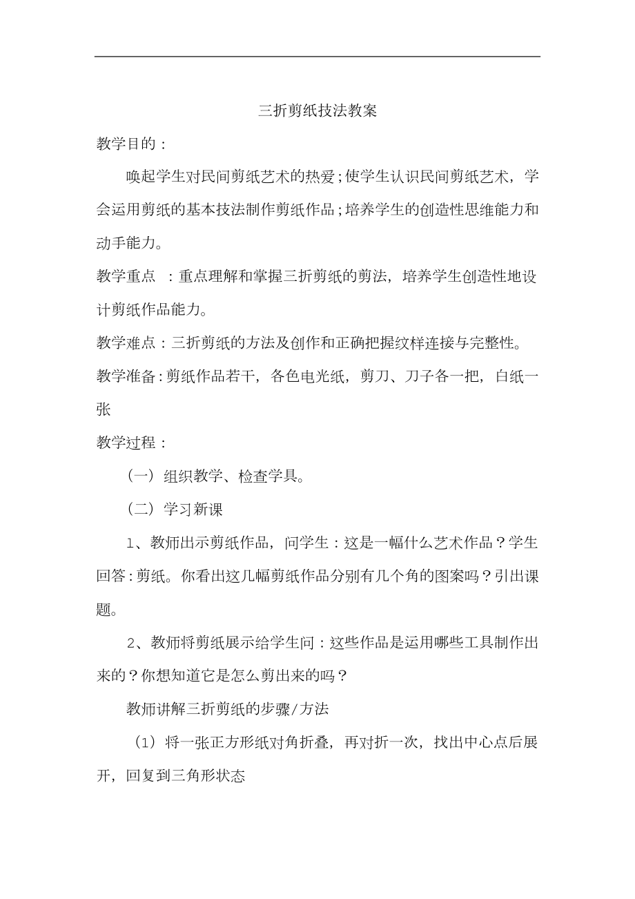 三折剪纸方法教学教案.doc