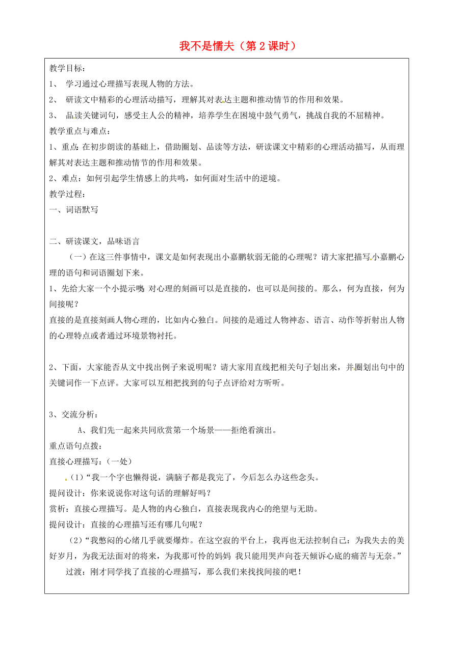 上海市罗泾中学2014八年级语文上学期我不是懦夫（第2课时）教案沪教版五四制.doc