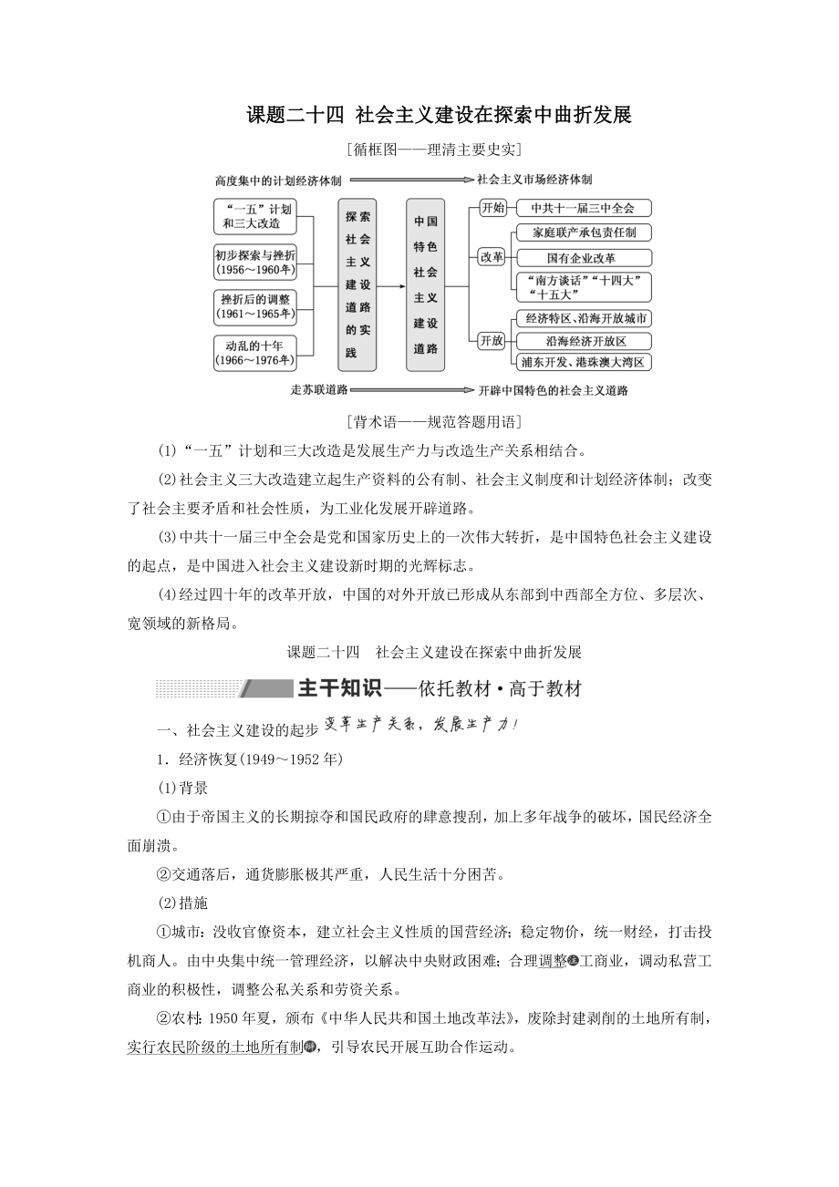 高考历史大一轮复习专题八中国社会主义建设道路的探索课题二十四社会主义建设在探索中曲折发展教案（含解析）北师大版.doc