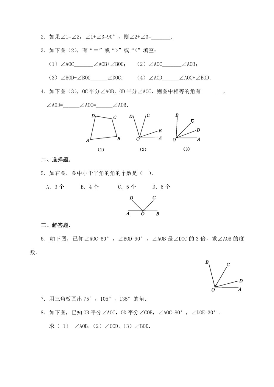 七年级数学4.3.2角的比较与运算教案人教版.doc