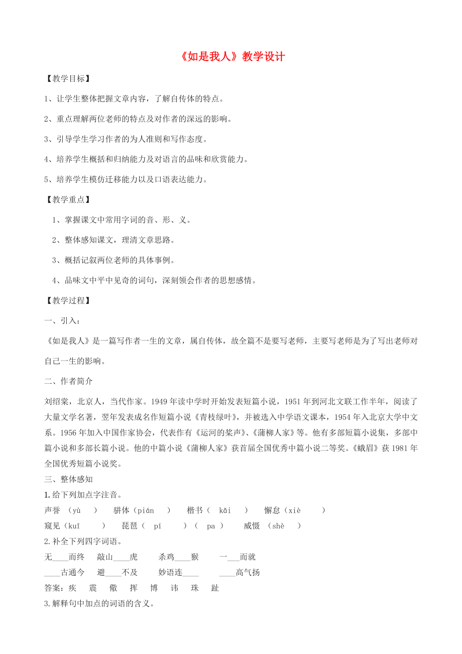 七年级语文上册《如是我人》教学设计北京课改版北京课改版初中七年级上册语文教案.doc