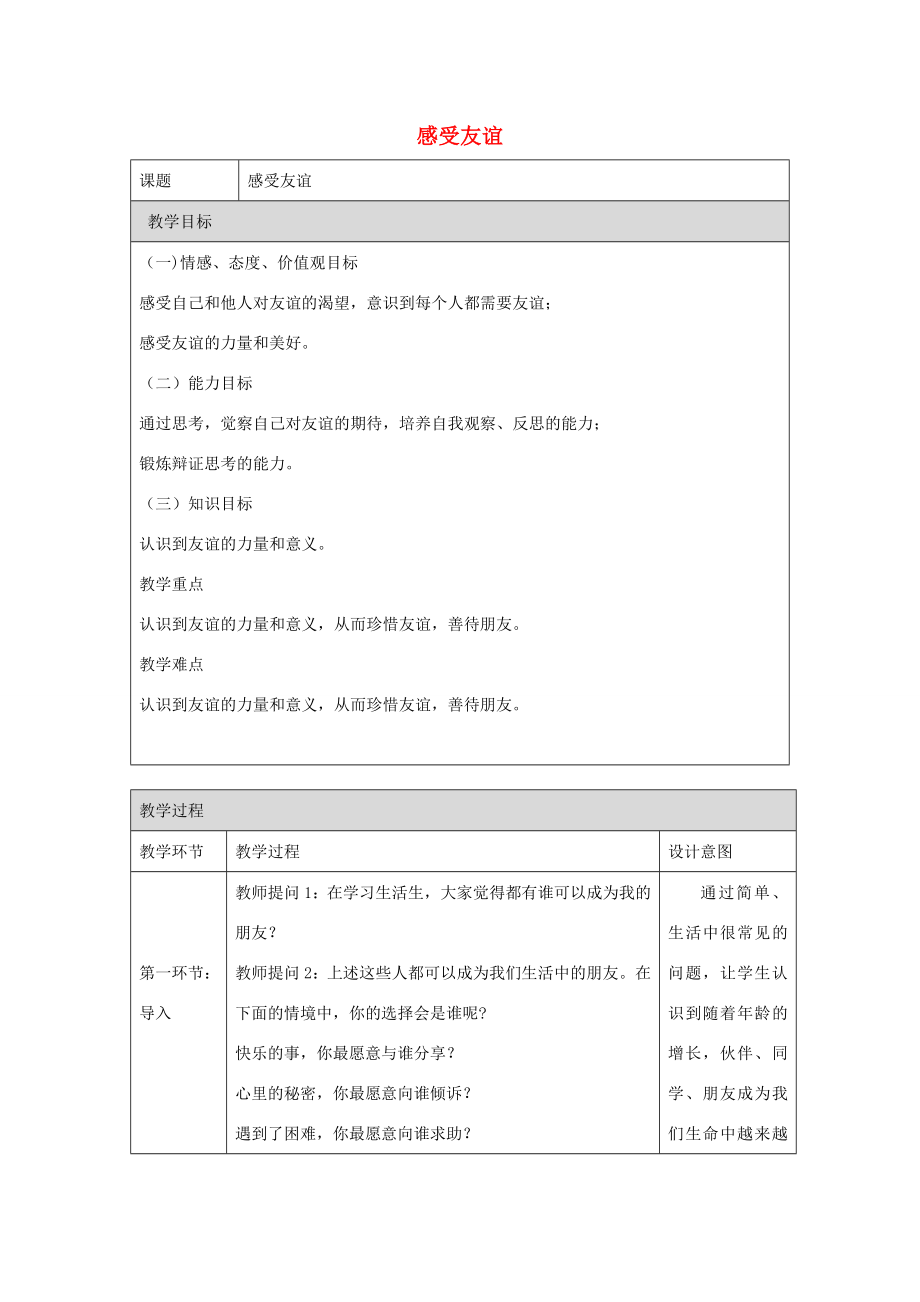 （秋季版）七年级道德与法治下册第2单元让我们真情互动第6课珍视友谊第1框感受友谊教案北师大版北师大版初中七年级下册政治教案.doc