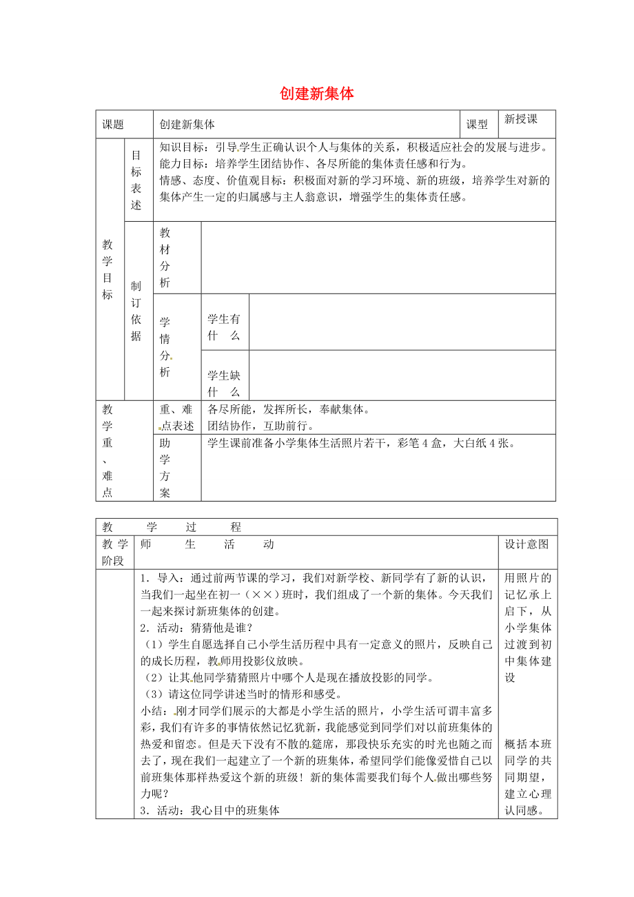 七年级政治上册第一课珍惜新起点创建新集体教案新人教版新人教版初中七年级上册政治教案.doc