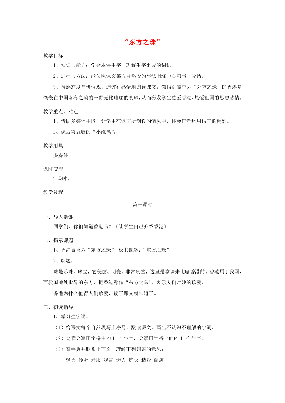 三年级语文上册第五单元20《东方之珠》教案鲁教版鲁教版小学三年级上册语文教案.doc