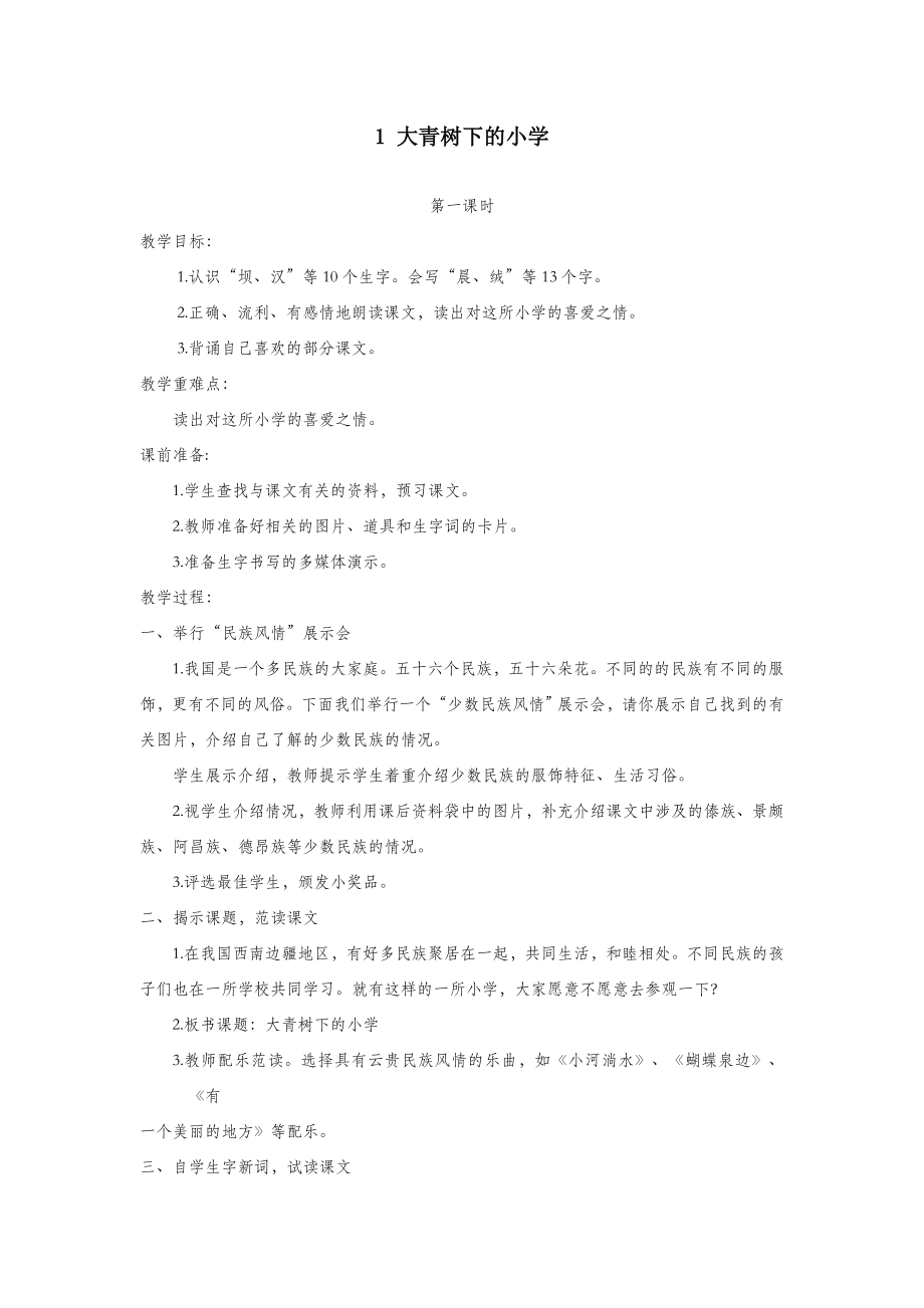 三年级语文上册第一单元1大青树下的小学教案1新人教版.docx