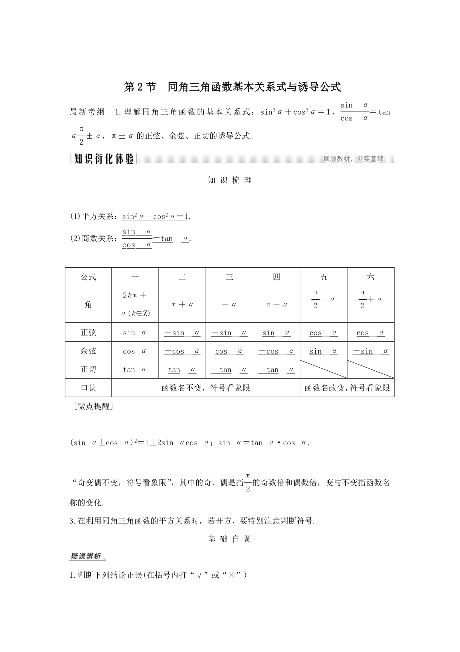 版高考数学总复习第四章三角函数、解三角形第2节同角三角函数基本关系式与诱导公式教案文（含解析）北师大版.doc