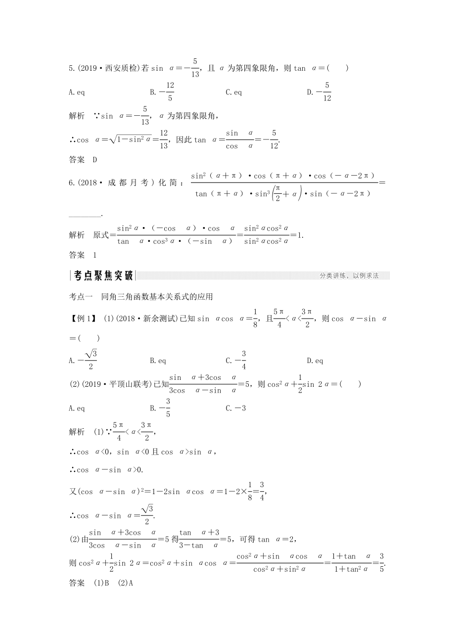 版高考数学总复习第四章三角函数、解三角形第2节同角三角函数基本关系式与诱导公式教案文（含解析）北师大版.doc