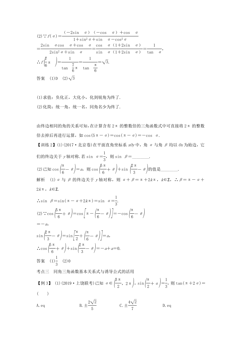 版高考数学总复习第四章三角函数、解三角形第2节同角三角函数基本关系式与诱导公式教案文（含解析）北师大版.doc