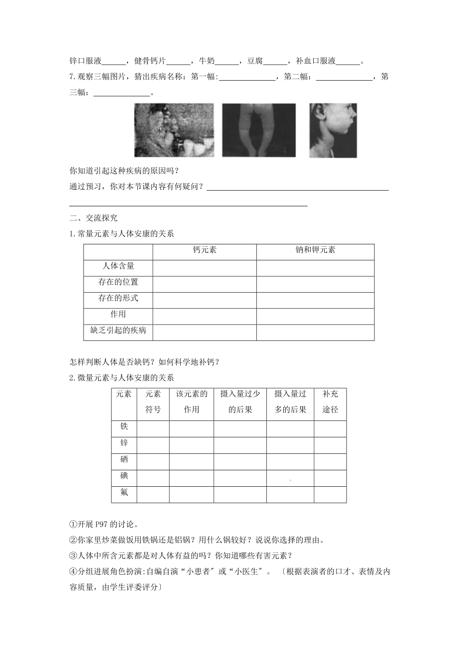 _九年级化学下册第十二单元化学与生活课题2化学元素与人体健康教案（新版）新人教版.doc