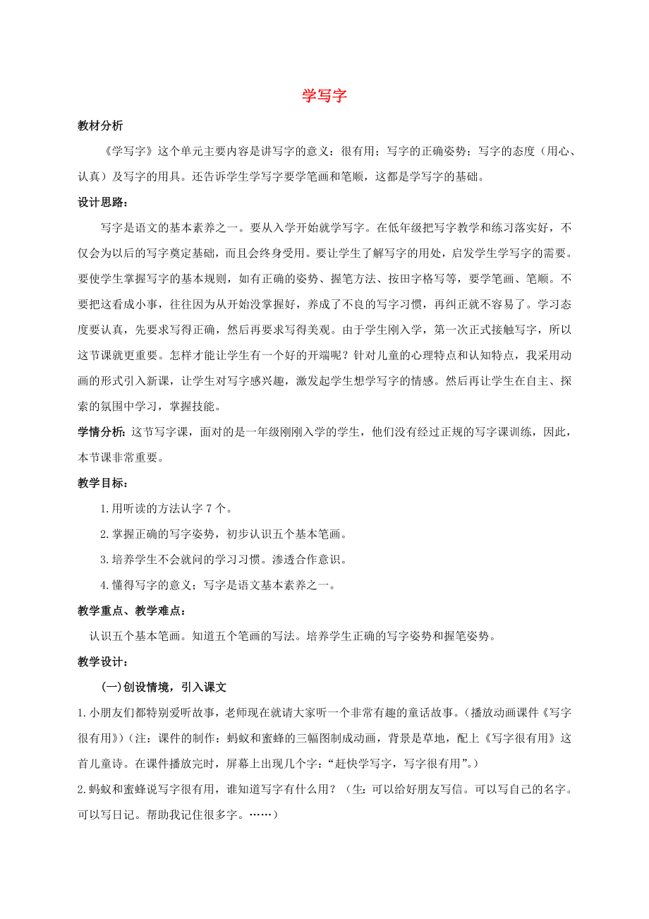 一年级语文上册学写字1教案北师大版.doc