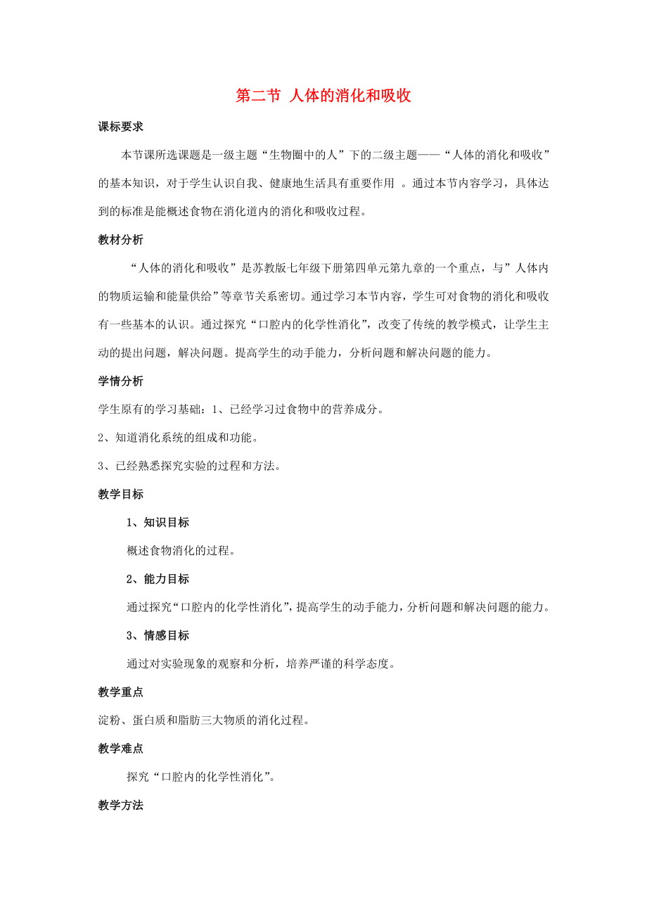 七年级生物下册第四单元生物圈中的人第九章人的食物来自环境第二节人体的消化与吸收教案1（新版）苏教版（新版）苏教版初中七年级下册生物教案.doc