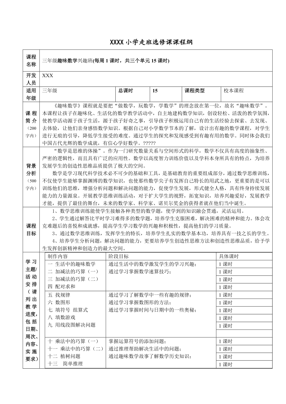 三年级数学兴趣班纲要及教案(3).doc