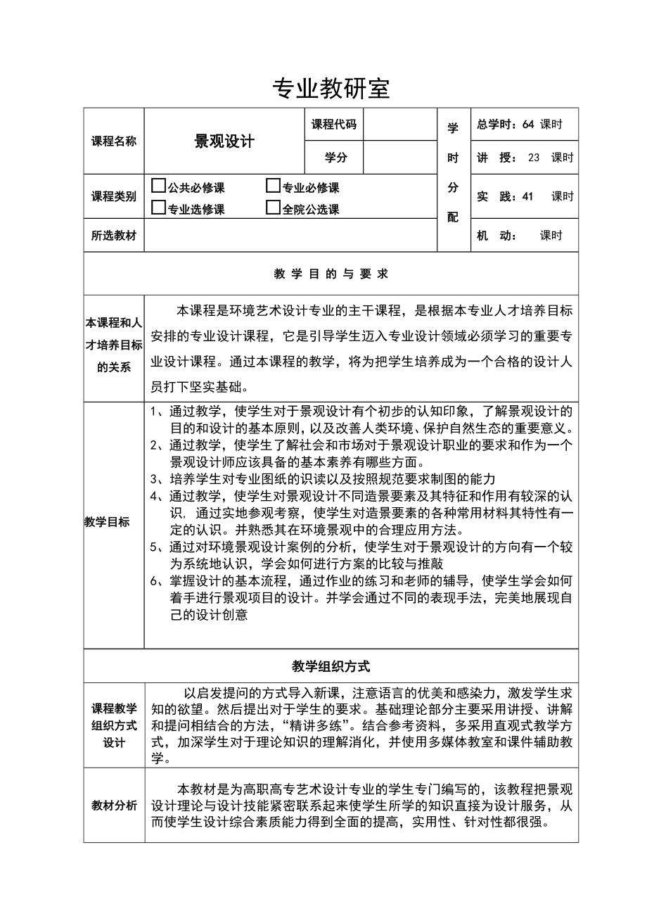 《景观设计》教案(4).doc