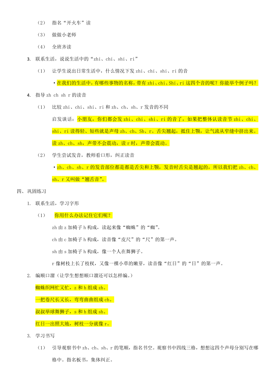 一年级语文上册第一单元8《zhchshr》教案2浙教版浙教版小学一年级上册语文教案.doc