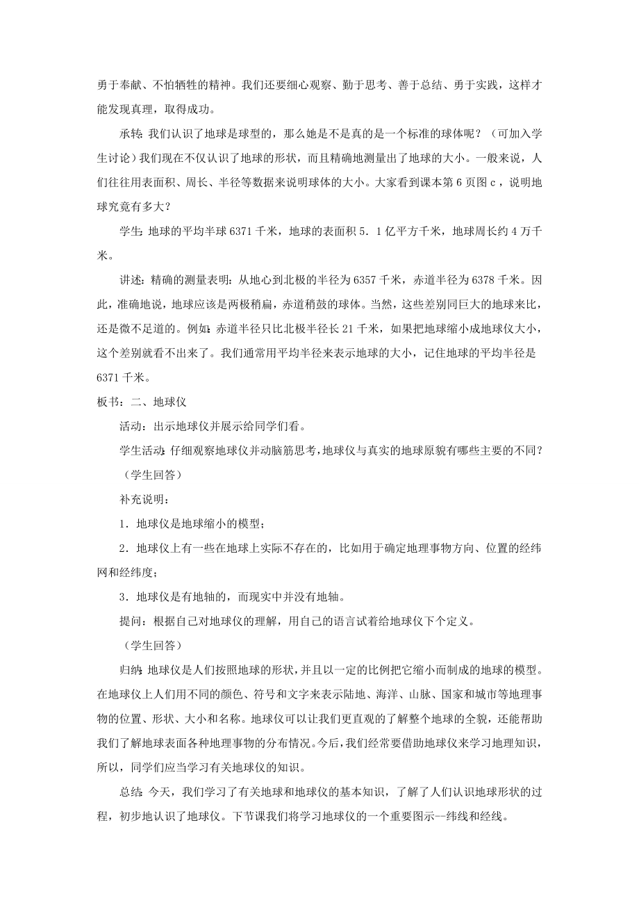 七年级地理上册第一章第一节地球和地球仪教案中图版中图版初中七年级上册地理教案.doc