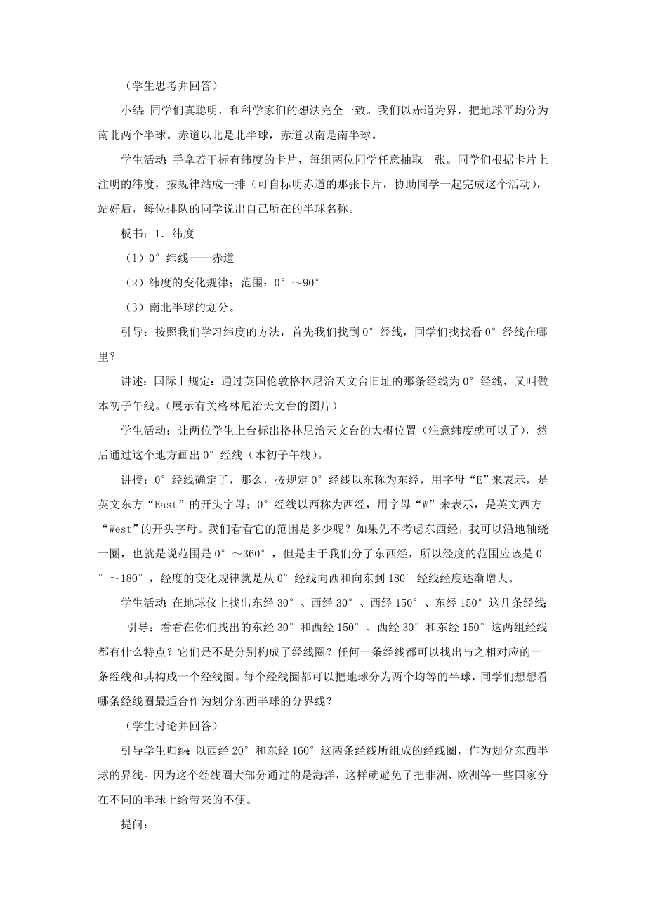 七年级地理上册第一章第一节地球和地球仪教案中图版中图版初中七年级上册地理教案.doc