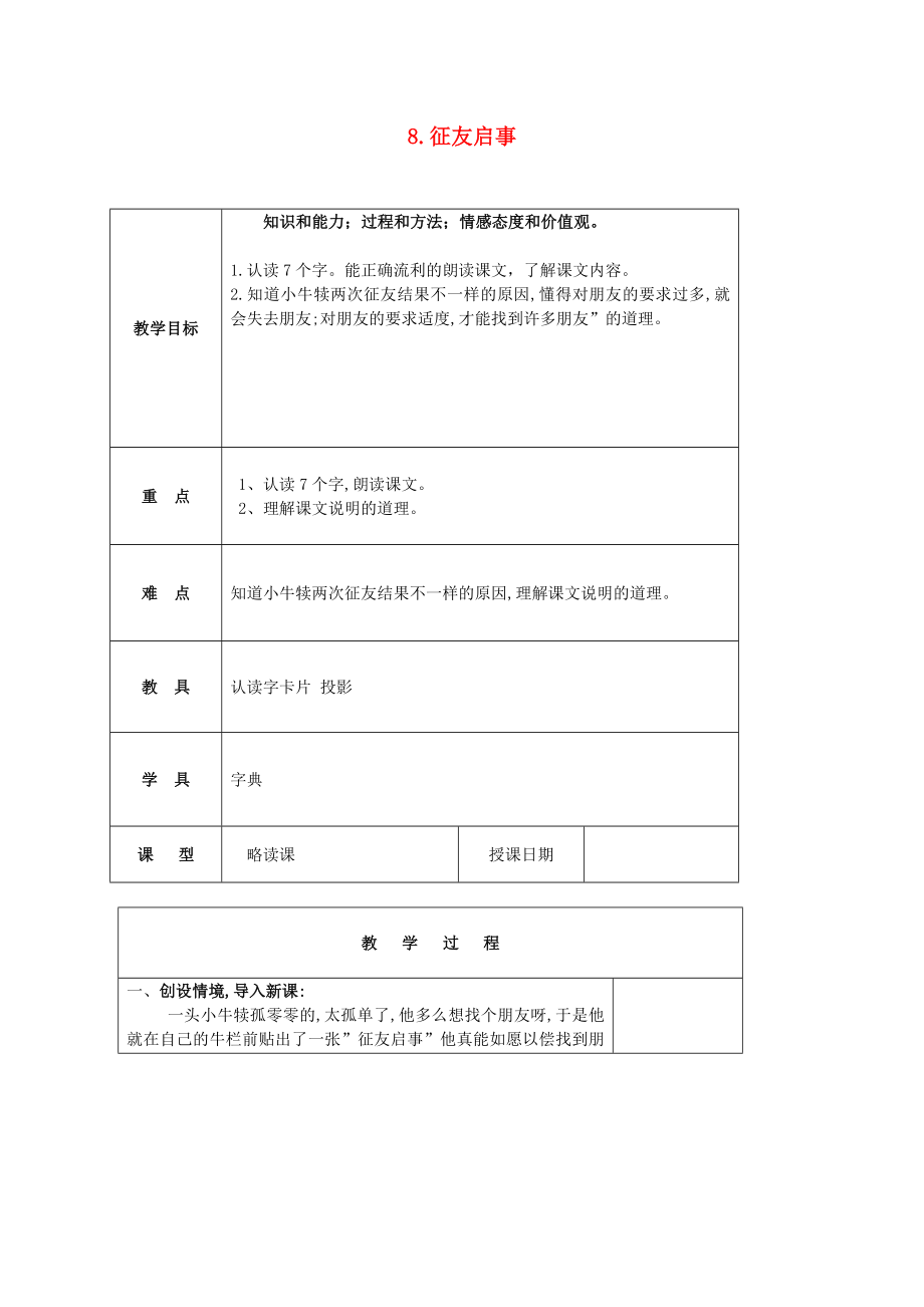 三年级语文下册征友启事1教案北京版.doc