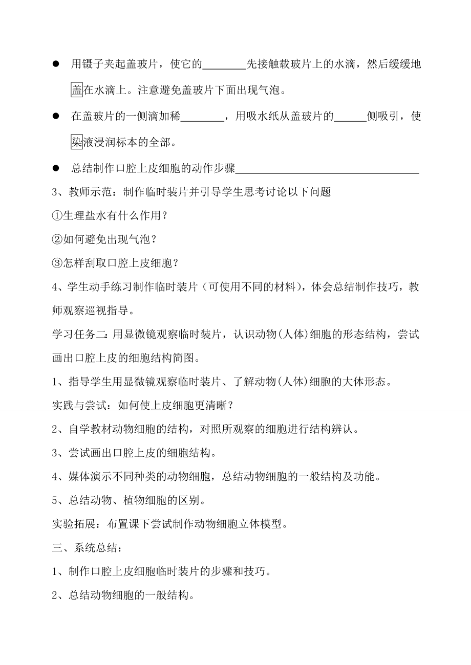 七年级生物上第二单元第一章第三节观察动物细胞教案(人教新课标版).doc