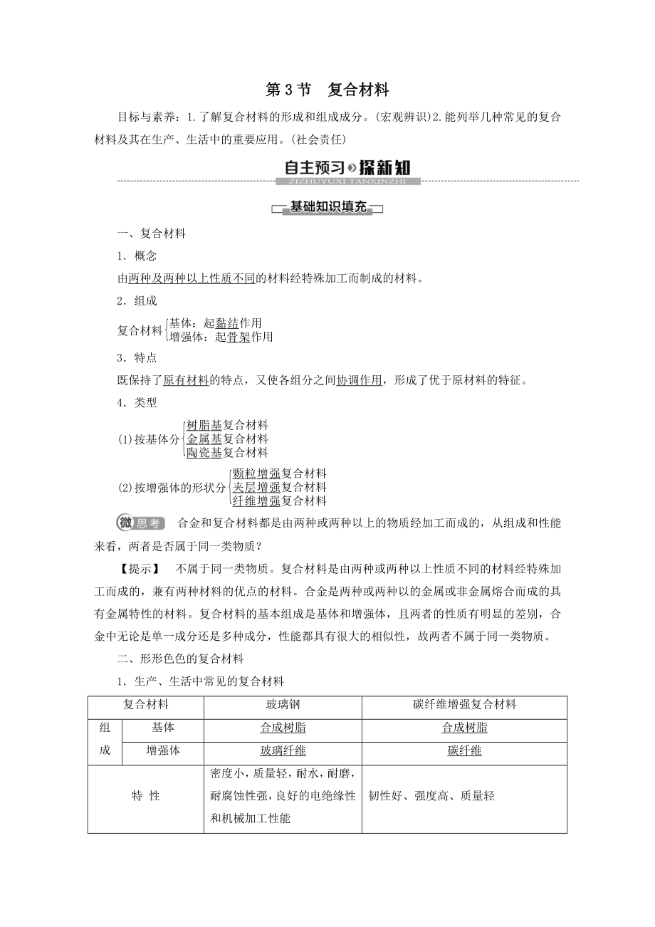 年高中化学第4章第3节复合材料教案鲁科版必修1.doc