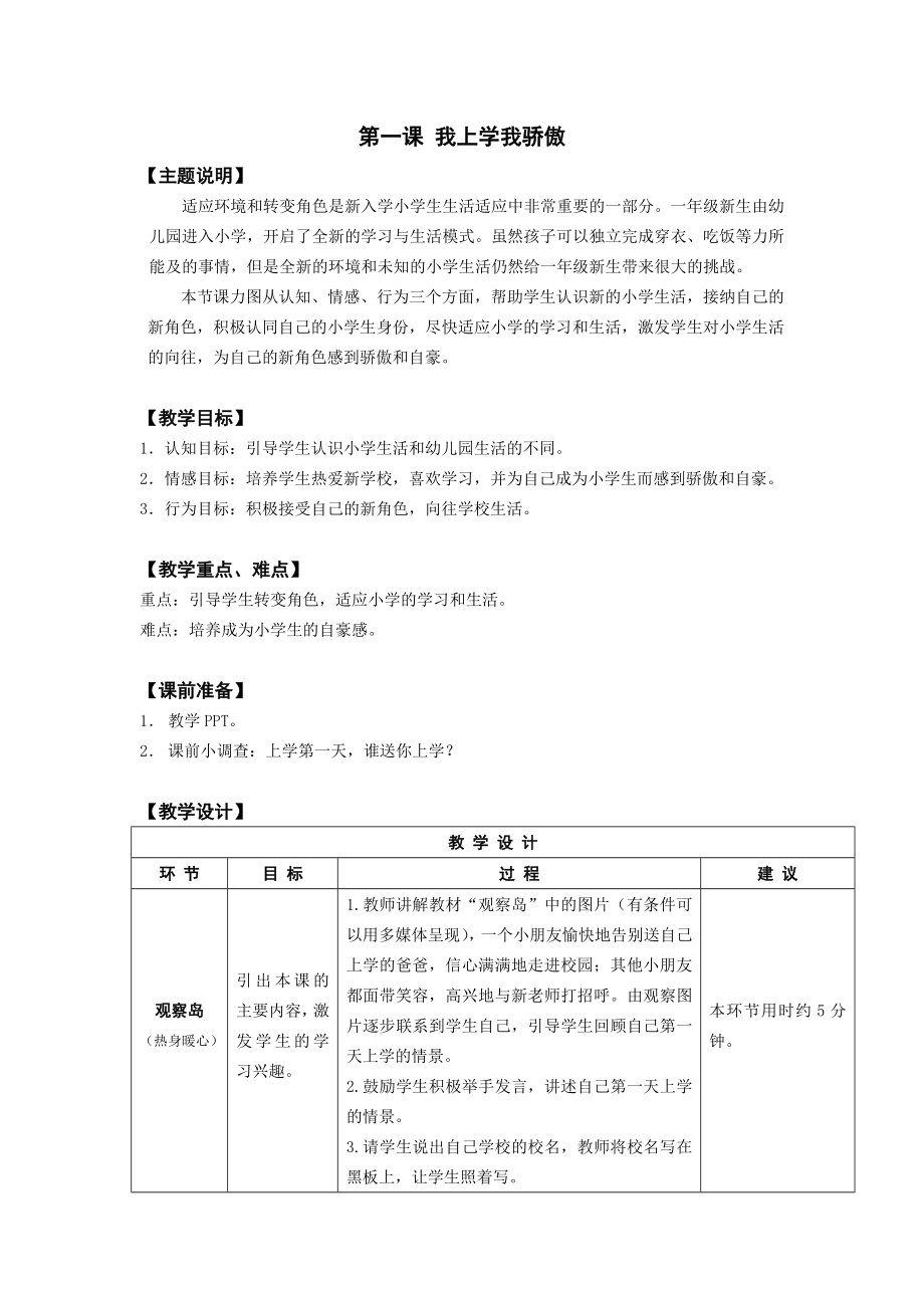 一年级全册心理健康教育教案.doc