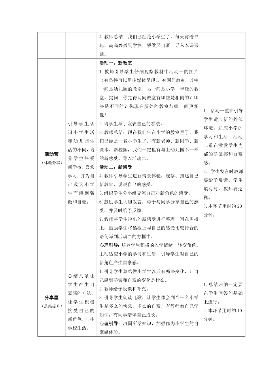 一年级全册心理健康教育教案.doc