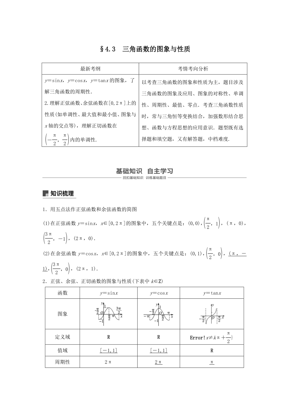 版高考数学大一轮复习第四章三角函数、解三角形4.3三角函数的图象与性质教案文（含解析）新人教A版.docx