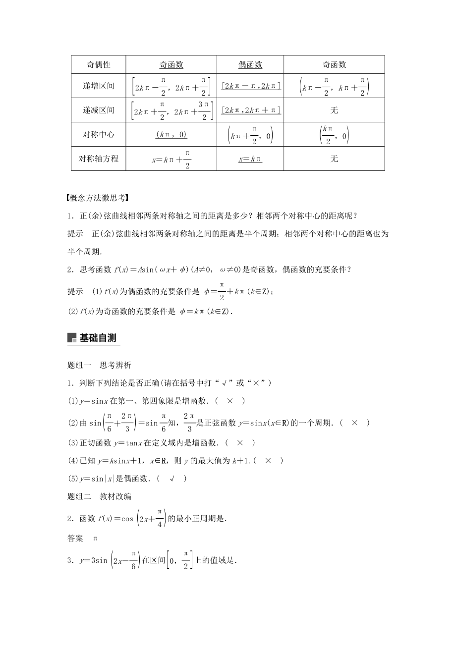 版高考数学大一轮复习第四章三角函数、解三角形4.3三角函数的图象与性质教案文（含解析）新人教A版.docx