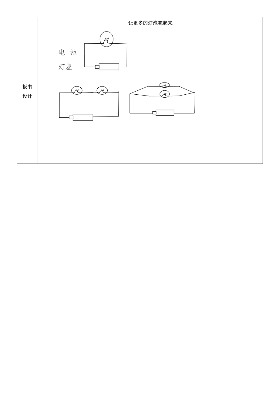 三年级科学下册让更多的灯泡亮起来教案2青岛版.doc