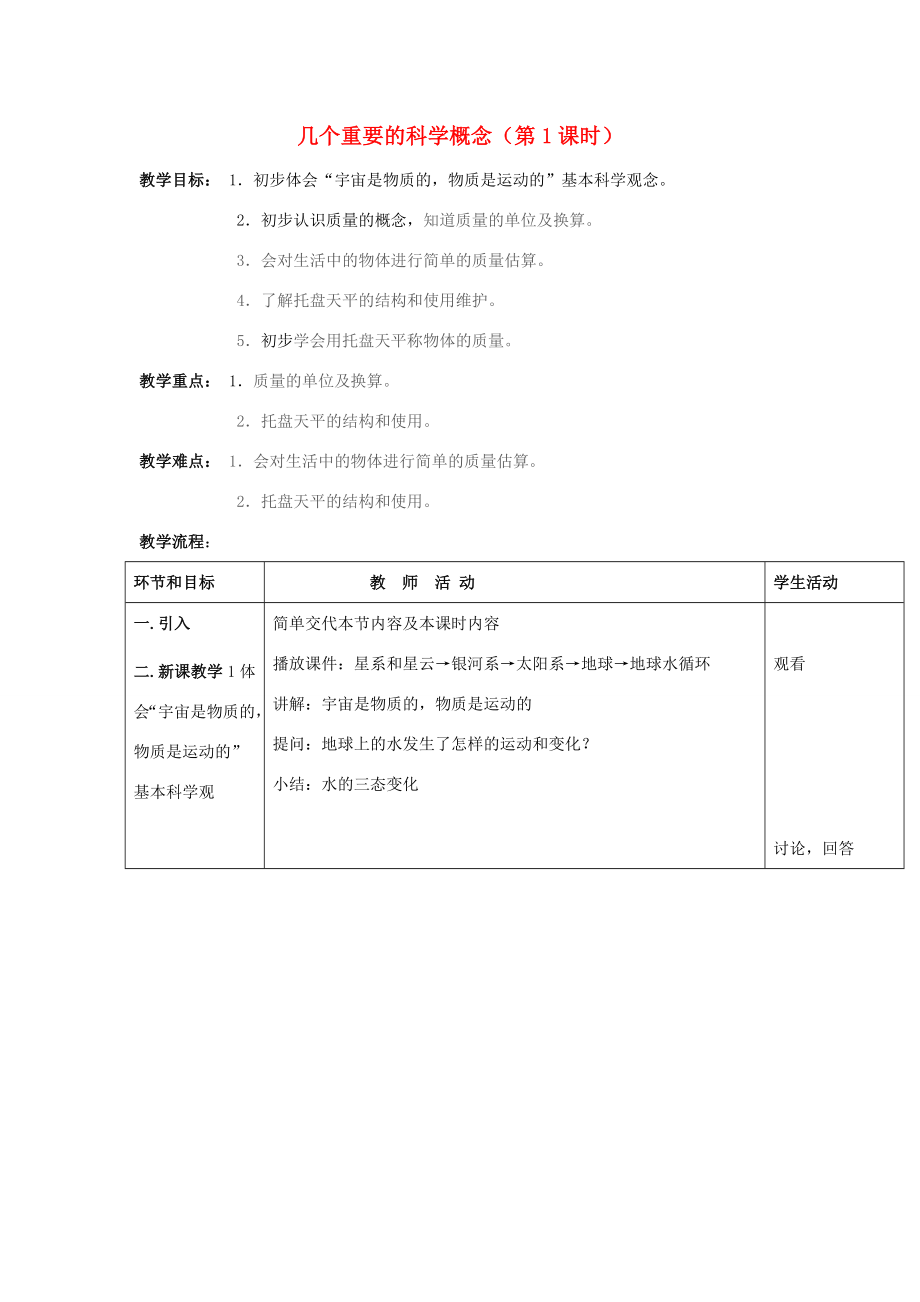 七年级科学上第4节第1课时几个重要的科学概念（第1课时）教案华东师大版.doc