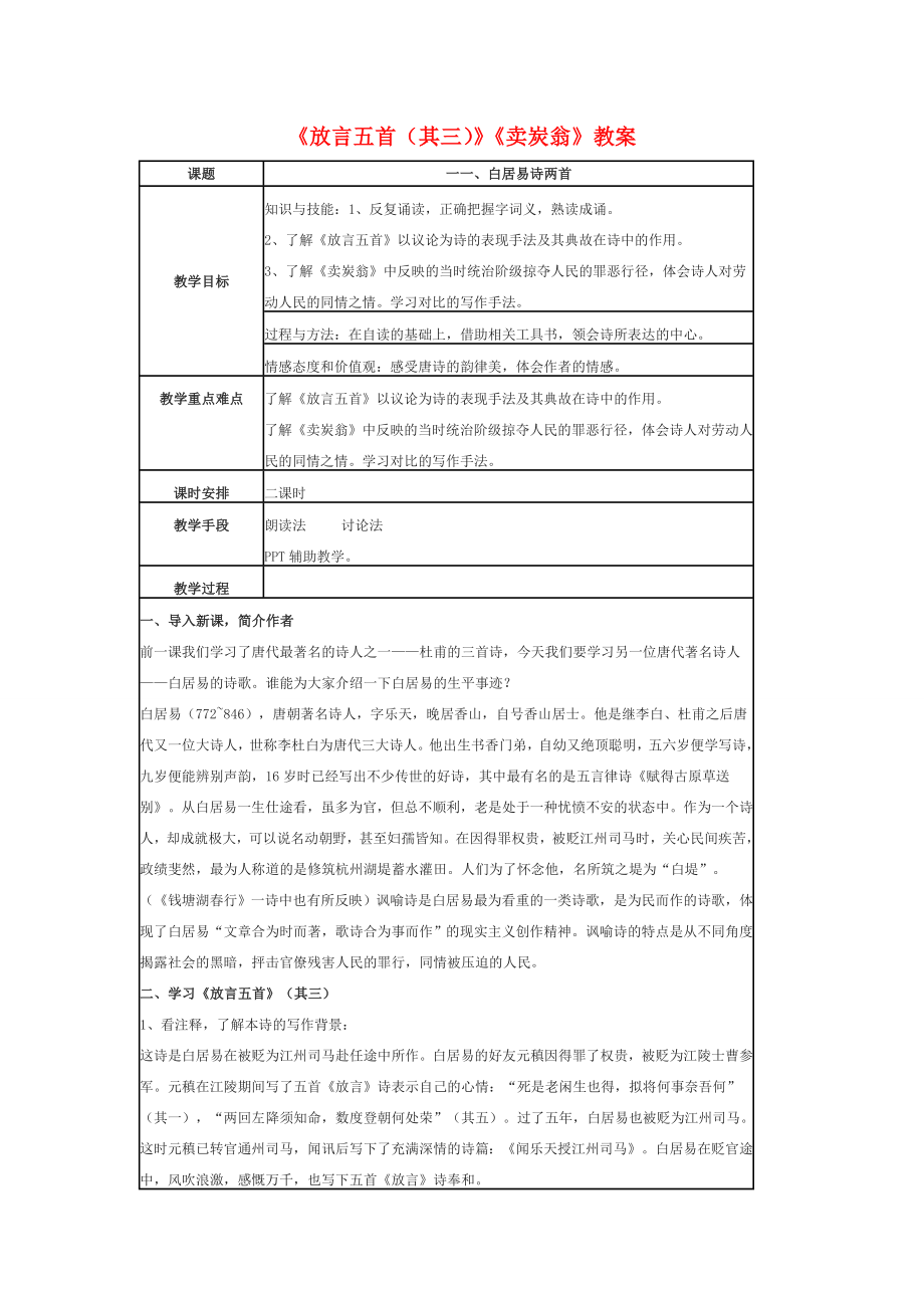 七年级语文上册《放言五首（其三）》《卖炭翁》教案沪教版.doc