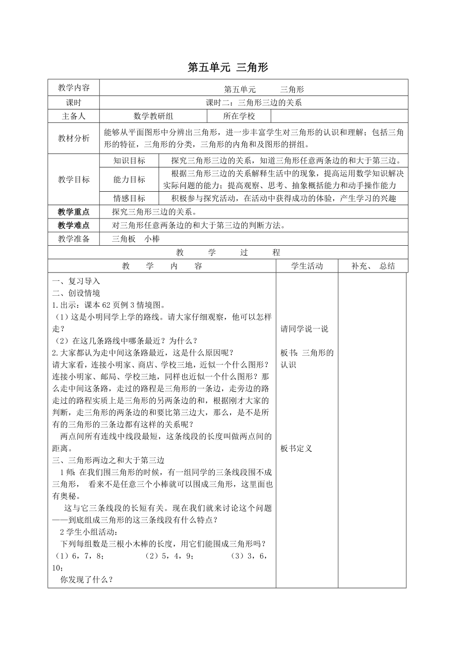 年春四年级数学下册第五单元三角形课时二三角形三边的关系备课教案新人教版.doc