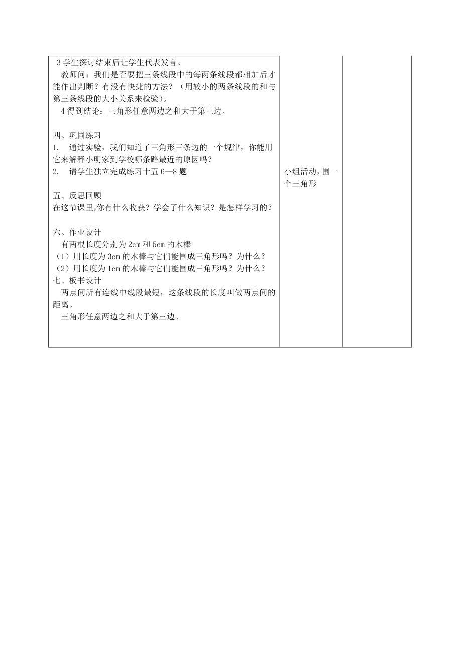 年春四年级数学下册第五单元三角形课时二三角形三边的关系备课教案新人教版.doc