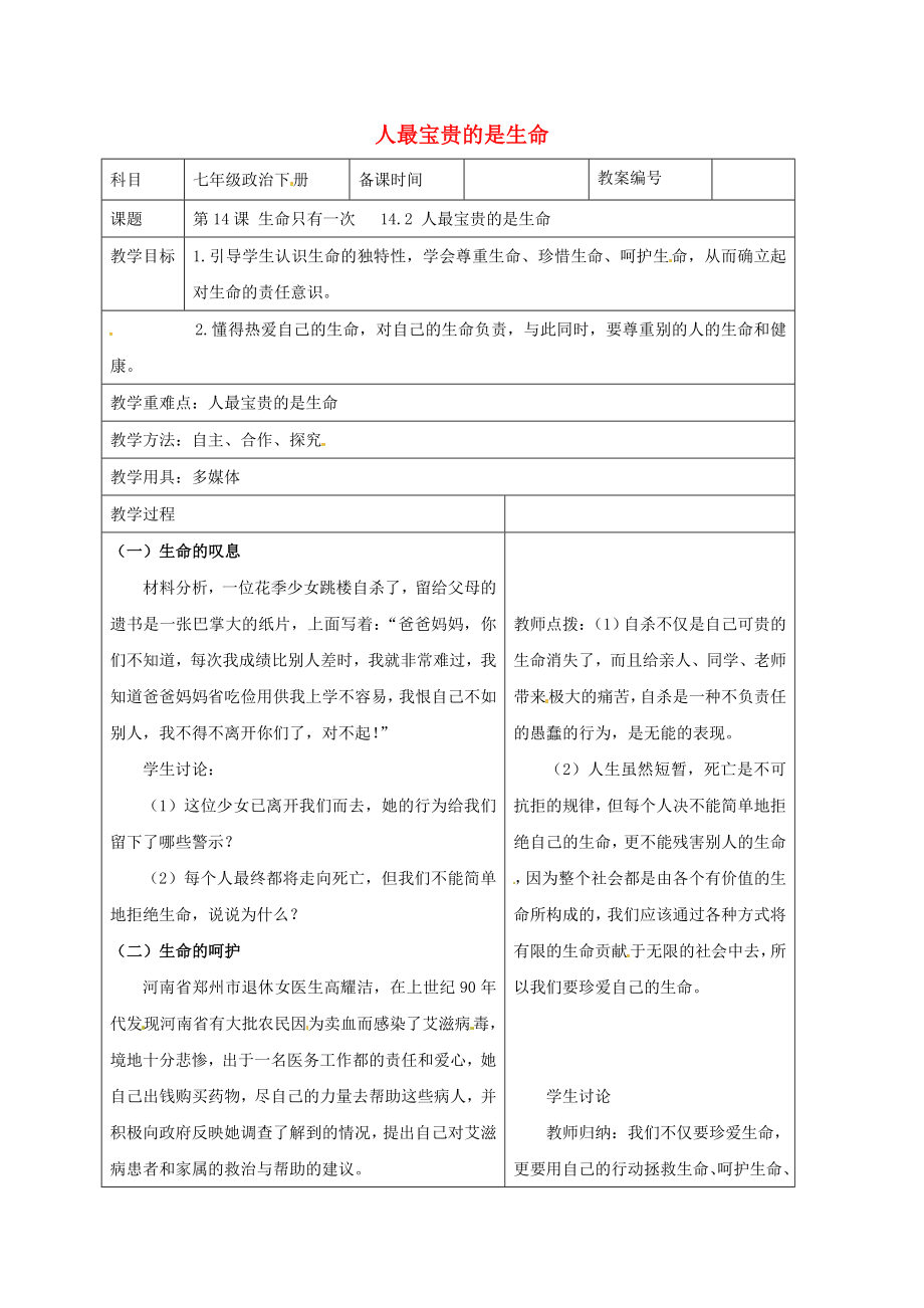 七年级政治下册14.2人最宝贵的是生命教案苏教版苏教版初中七年级下册政治教案.doc