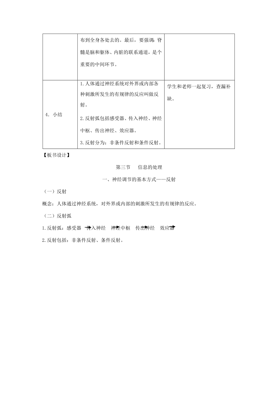 七年级生物下册第四章第三节信息的处理第一课时教案（新版）冀教版（新版）冀教版初中七年级下册生物教案.doc