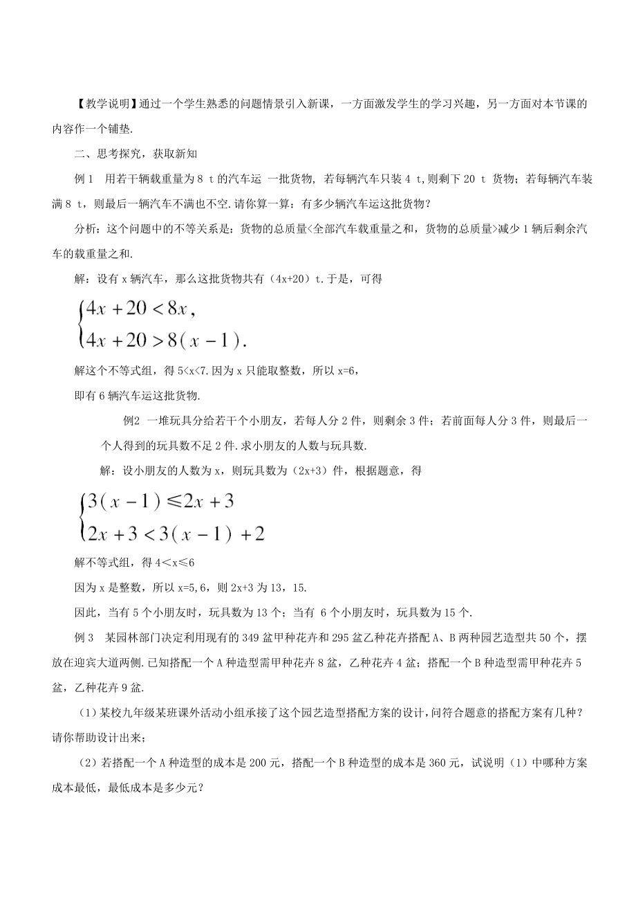 七年级数学下册8.3一元一次不等式组《列一元一次不等式组解决实际问题》教学设计（新版）华东师大版（新版）华东师大版初中七年级下册数学教案.doc