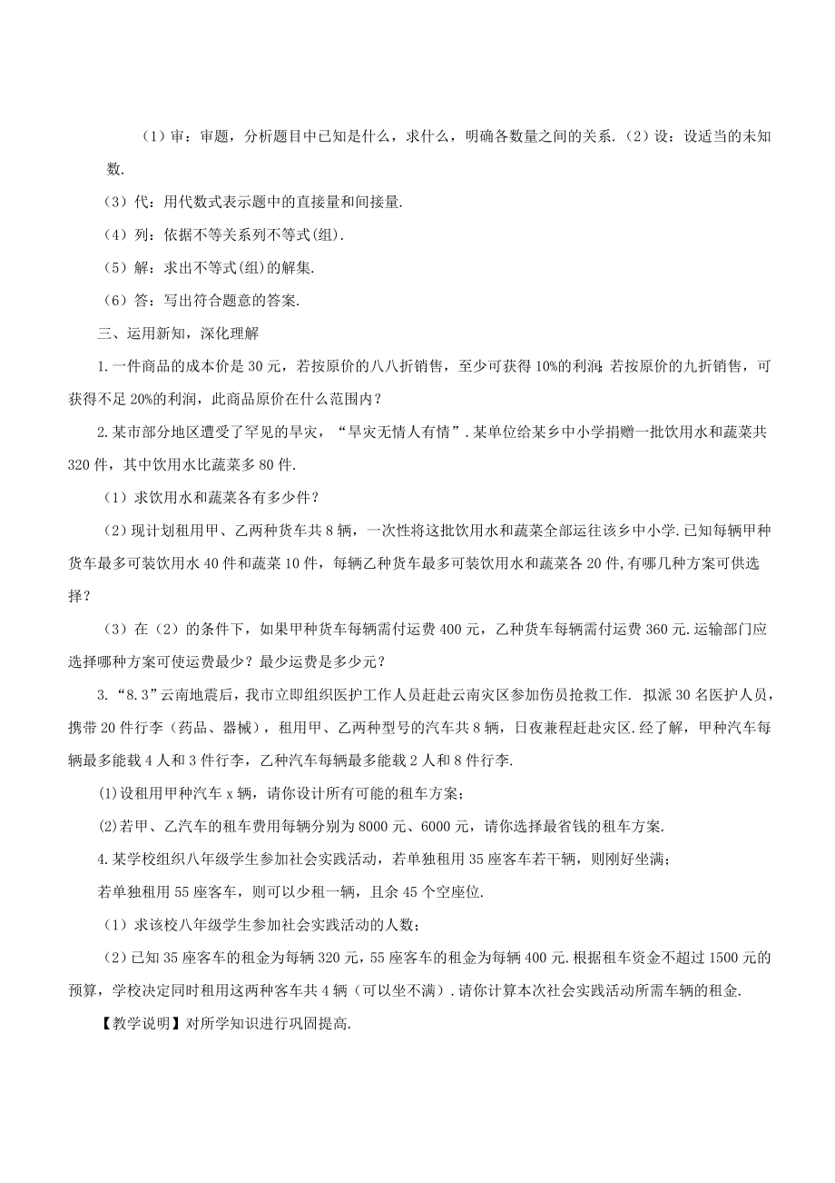 七年级数学下册8.3一元一次不等式组《列一元一次不等式组解决实际问题》教学设计（新版）华东师大版（新版）华东师大版初中七年级下册数学教案.doc