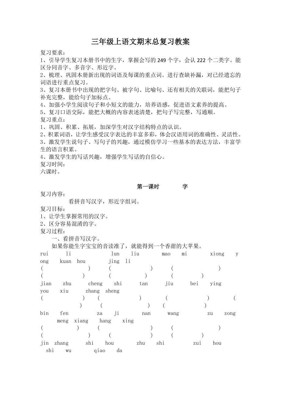 三年级上语文期末总复习教案(3).doc