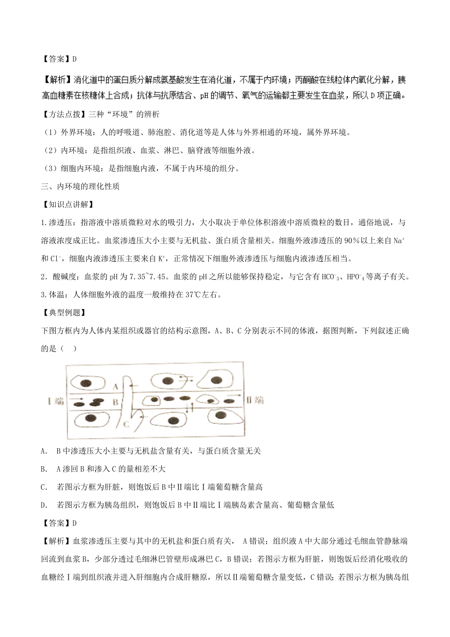 高中生物第一章人体的内环境与稳态复习与测试教案（提升版）新人教版必修3.doc